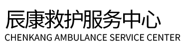 麟游县辰康救护车出租